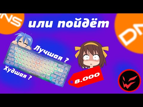 Видео: ARDOR PATRON - ХУДШАЯ КЛАВИАТУРА? | ARDOR GAMING PATRON