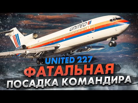 Видео: Фатальная посадка Рейса 227. Авиакатастрофа Boeing 727 в Солт-Лейк-Сити