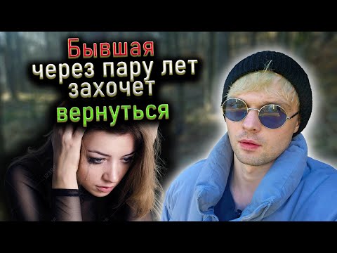Видео: Бывшая через пару лет захочет вернуться