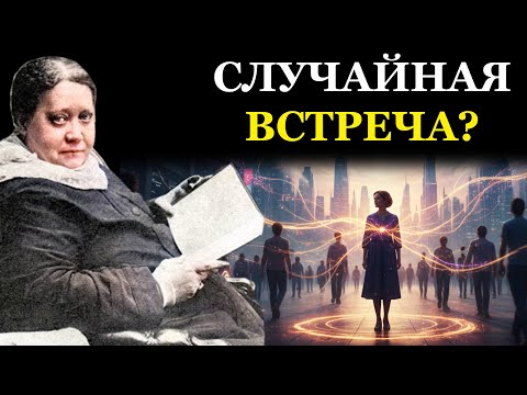 Видео: Люди-Порталы меняют вашу судьбу, ДАЖЕ НЕ ЗНАЯ ОБ ЭТОМ - Елена Блаватская