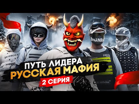 Видео: ПУТЬ ЛИДЕРА РУССКОЙ МАФИИ на ГТА 5 РП #2 / ПЕРВЫЕ ТРУДНОСТИ в GTA 5 RP