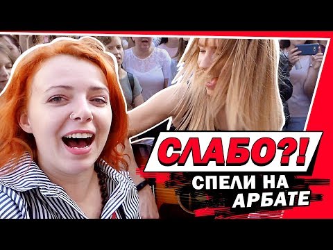 Видео: СЛАБО?! СПЕЛИ НА АРБАТЕ