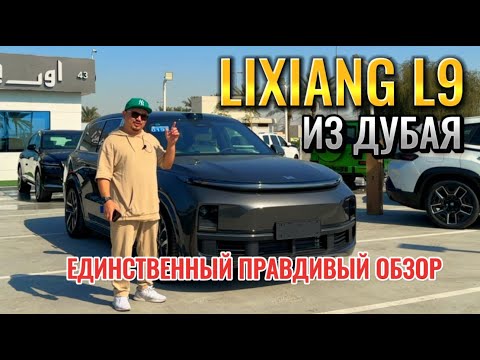 Видео: Li L9 из Дубая // ТОЛЬКО ПРАВДА!