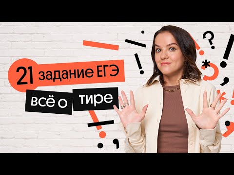 Видео: Правила постановки тире | 21 задание ЕГЭ по русскому языку