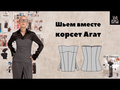 Видео: Как сшить корсет, подчеркивающий фигуру