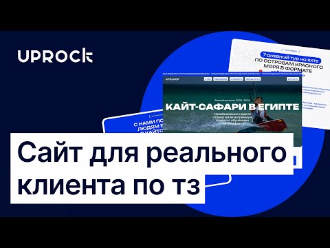 Видео: Дизайн сайта для реального клиента с фриланса