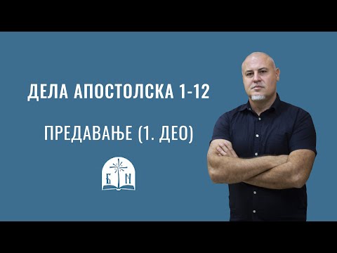 Видео: Дела апостолска 1-12, Предавање (1. део)