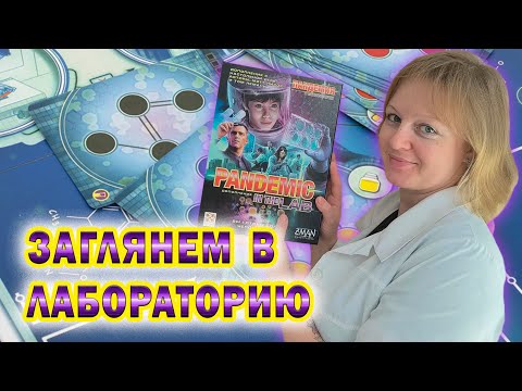 Видео: 9️⃣😷 Пандемия. В лаборатории / Знакомство с дополнением / Девятая серия