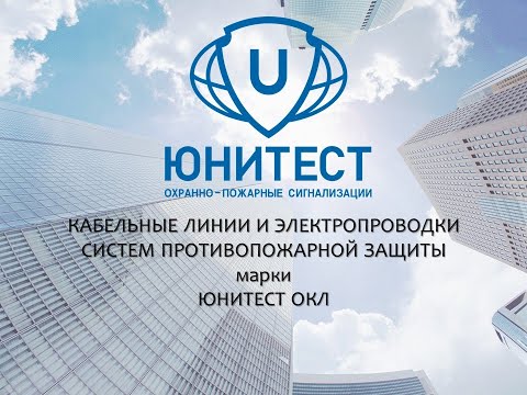 Видео: Вебинар. Применение огнестойких кабельных линий «ЮНИТЕСТ-ОКЛ»