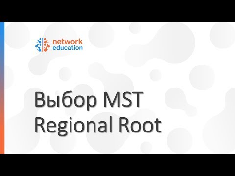 Видео: Протокол Spanning Tree - Выбор Regional Root в MST