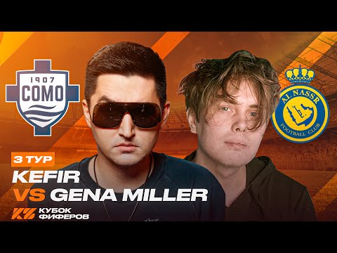 Видео: КУБОК ФИФЕРОВ 2025 / КЕФИР VS GENA MILLER / 3 ТУР