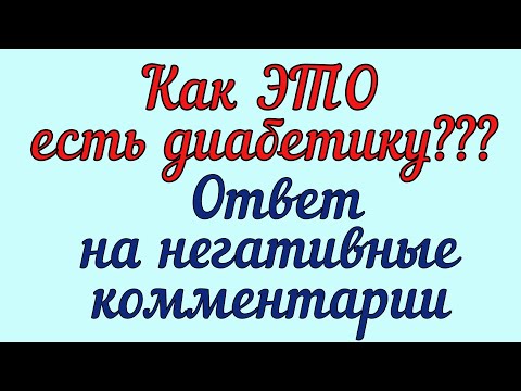 Видео: Как ЭТО есть диабетику? Веселые примеры неадекватного поведения