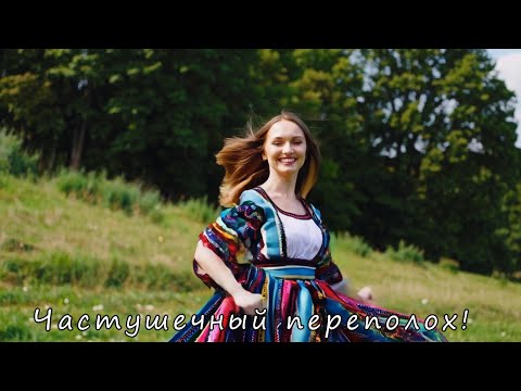 Видео: Частушечный переполох!