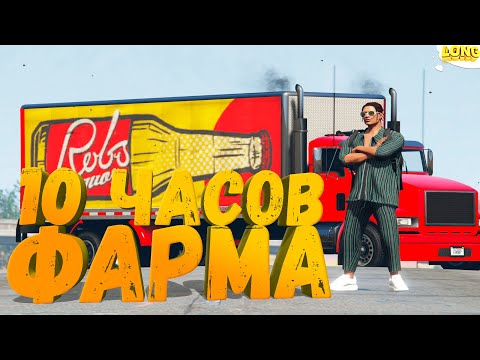 Видео: 10 ЧАСОВ ФАРМА НА ДАЛЬНОБОЙЩИКЕ в GTA 5 RP №2