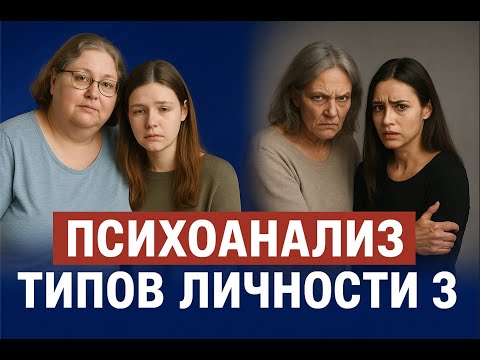 Видео: Симбиотический и пограничный типы личности.