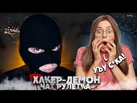 Видео: ЛЮБОПЫТНО И СТРАШНО|ПРОНИК В РАЗГОВОР|ЧАТ РУЛЕТКА|ХАКЕР-ДЕМОН