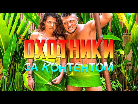 Видео: ОХОТА за контентом НА ЭКВАТОРЕ. Путешествие к центру Земли. Суматра, Индонезия