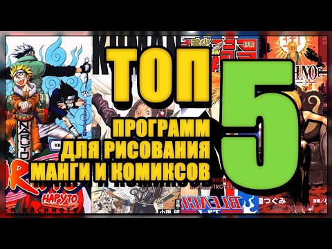 Видео: ТОП 5 ПРОГРАММ ДЛЯ РИСОВАНИЯ МАНГИ И КОМИКСОВ (перезалив)