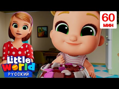 Видео: А где мои сладости? | Сборник 1 Час | Нина и Нико – Little World Русский