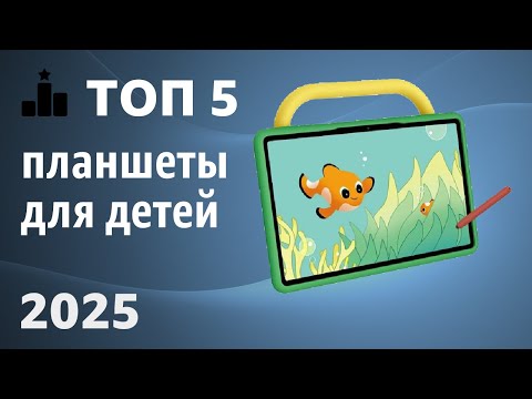 Видео: ТОП—5. Лучшие планшеты для детей. Рейтинг 2025 года! Какой выбрать ребёнку?