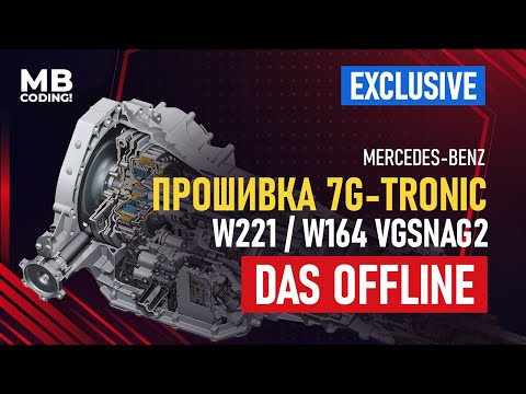 Видео: Как правильно прошить и закодировать АКПП 722 Mercedes c помощью DAS Offline / W221/ W164 / VGSNAG2