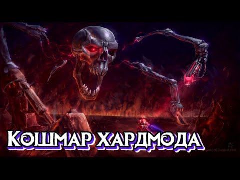 Видео: |Игровой стрим| - |Кошмар хардмода| - |Terraria|