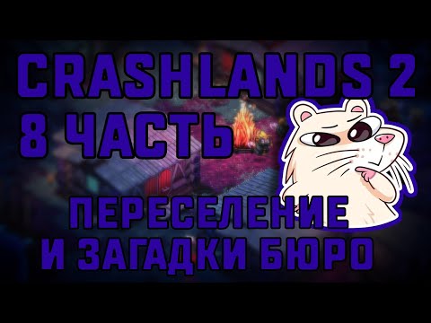 Видео: ПЕРЕСЕЛЕНИЕ И ЗАГАДКИ БЮРО | CRASHLANDS 2 #8