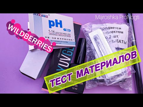 Видео: Обзор Верхних и Нижних Форм. Тест Материалов с Wildberries.