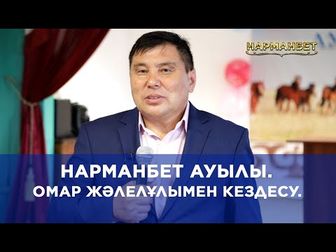 Видео: Омар Жалелұлымен кездесу. Нарманбет ауылы. 5 тамыз 2022 жыл.