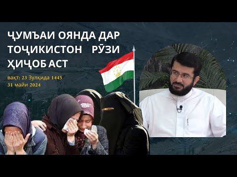 Видео: Ҷумъаи оянда дар Тоҷикистон рӯзи ҳиҷоб аст