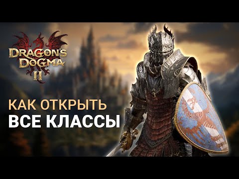 Видео: КАК ОТКРЫТЬ ВСЕ КЛАССЫ/ПРИЗВАНИЯ в DRAGON'S DOGMA 2