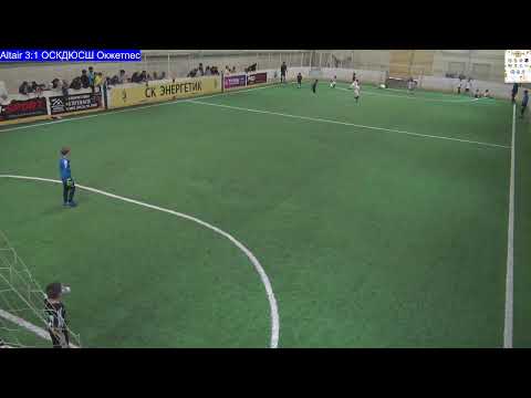 Видео: Кубок "Алтын Куз" 2025 год. Altair - ОСКДЮСШ Окжетпес