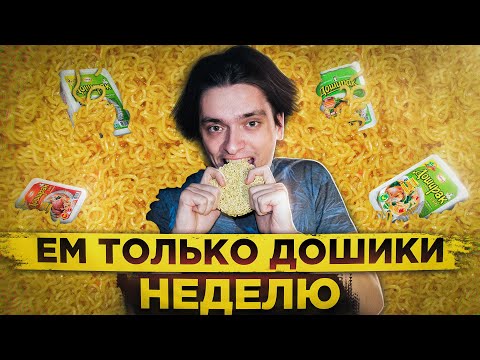 Видео: ЧТО БУДЕТ ЕСЛИ ЕСТЬ ТОЛЬКО ДОШИКИ НЕДЕЛЮ? | Эксперимент