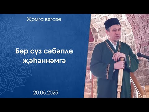 Видео: Бер сүз сәбәпле җәһәннәмгә. Җомга вәгазе 20.06.2025