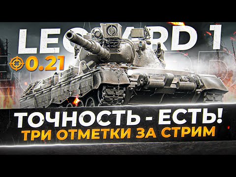 Видео: ОН ДОСТОИН ВАШЕГО ВНИМАНИЯ! ОЧЕНЬ ТОЧНЫЙ СТ-10 - LEOPARD 1! 3ОЗС.