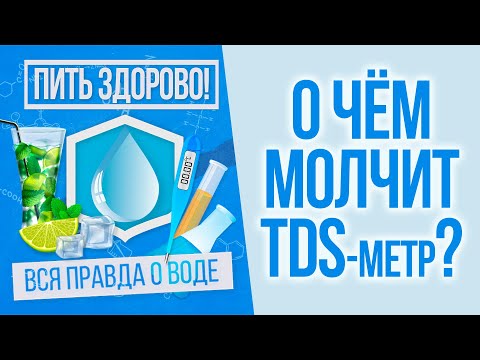 Видео: Солемер. О чем молчит анализ воды с помощью ТДС-метра? / Пить здорово