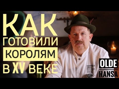 Видео: Olde Hansa и шеф Emmanuel Odette Edmond Wille — кухня Средневековья