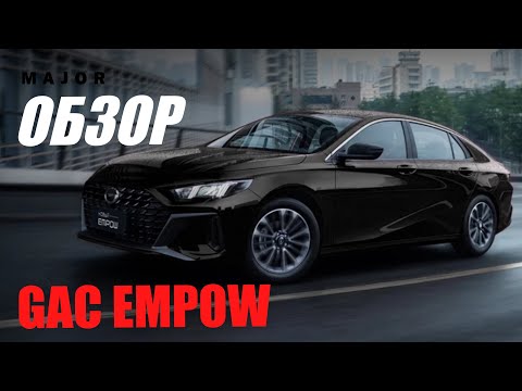 Видео: ОБЗОР НОВИНКИ GAC EMPOW