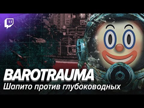Видео: Barotrauma: Шапито против глубоководных