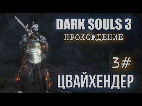 Видео: Dark souls 3 Цвайхендер ПОЛНОЕ ПРОХОЖДЕНИЕ 3#