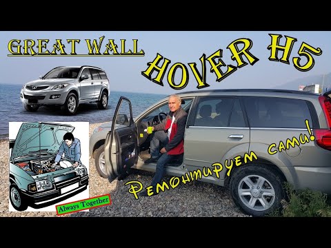 Видео: Замена задних тормозных колодок. Great Wall Hover H5.