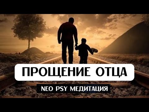 Видео: ИСЦЕЛЕНИЕ ОБИДЫ НА ОТЦА, Neo PSY медитация и молитва прощения папы,от негатива, принятие отца, 432Гц