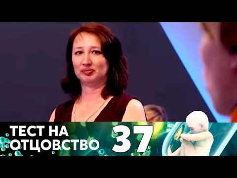 Видео: ТЕСТ НА ОТЦОВСТВО | Серия 37