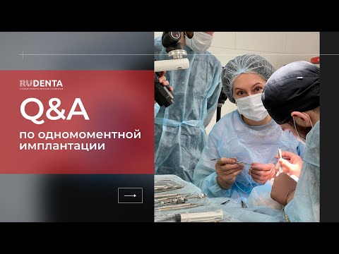 Видео: Вопрос/ответ по одномоментной (немедленной) имплантации в РуДента № 7