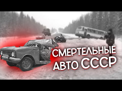 Видео: САМЫЕ ОПАСНЫЕ АВТО в СССР в них выжить в аварии было НЕВОЗМОЖНО