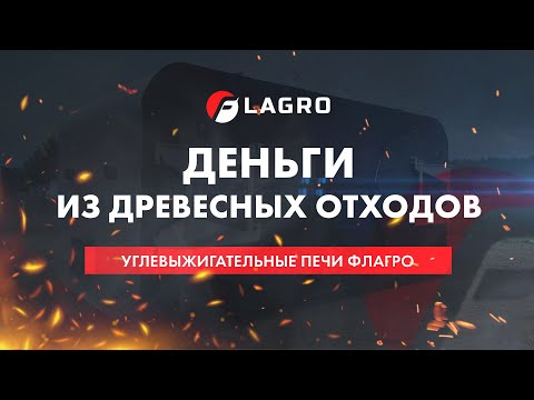 Видео: Деньги из древесных отходов, печь Флагро