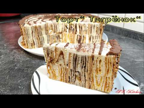 Видео: Сметанный торт с сухофруктами.Тигровый торт- 2022 !