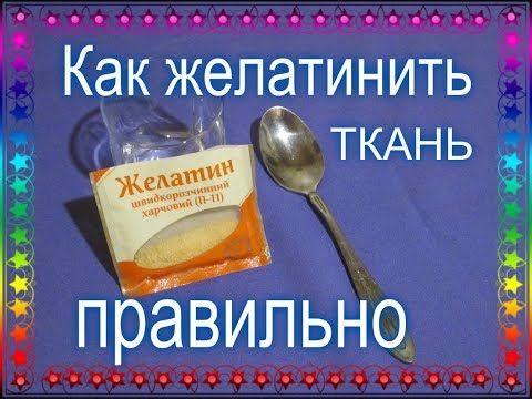 Видео: Желатиним ткань для изготовления ЦВЕТОВ из ТКАНИ / Firming Up Fabrics with Gelatine.