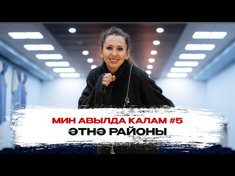 Видео: Мин авылда калам #5: Әтнә районының Олы Бәрәзә һәм Күңгәр авыллары