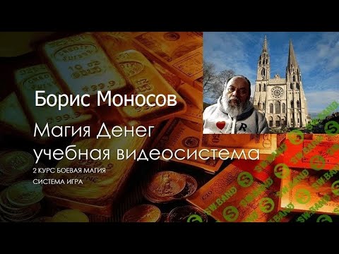 Видео: Магия Денег. Моносов Б.М. Часть 1-13 [Атлантида] (2022)